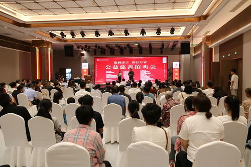 济宁市慈善总会举办首次公益慈善拍卖会