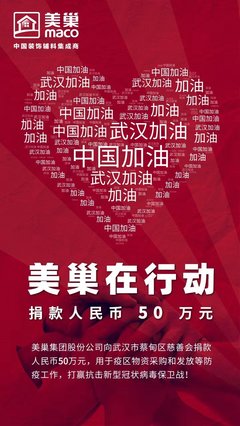 美巢集团向武汉蔡甸区慈善会捐赠50万 用于疫区物资采购和发放