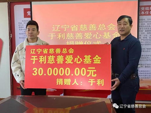 辽宁省慈善总会建立 于利慈善爱心基金