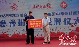 临沂中德骨科医院捐款100万助力公益慈善事业发展