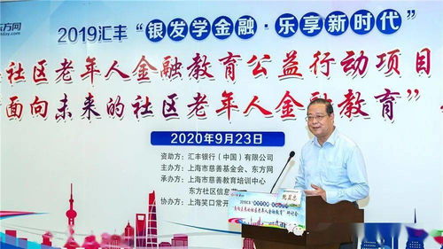 开展面向未来的社区老年人金融教育 上海市慈善教育培训中心举办社区老年人金融教育研讨会与金融教育项目总结会