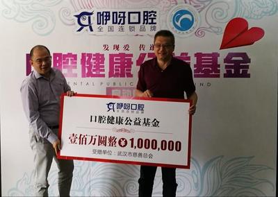 武汉市慈善总会成立“口腔健康公益基金”