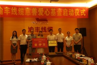 渝丰线缆为助力脱贫攻坚捐赠1000万元