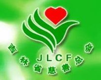 吉林省慈善总会