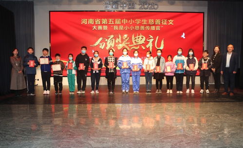 河南省第五届中小学生慈善征文大赛暨 我是小小慈善传播官 颁奖典礼举行