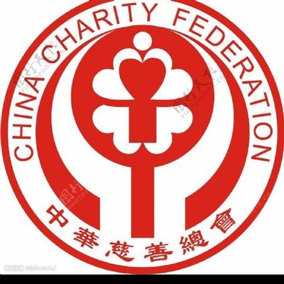 中华慈善总会图片