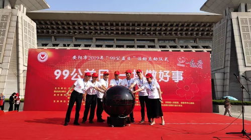 安阳市慈善总会举行2019年 99公益日 启动仪式