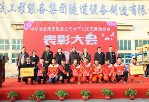 设备公司举行 大干120天 劳动竞赛表彰大会