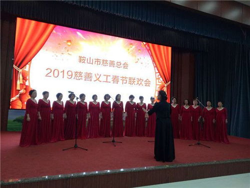 辽宁鞍山市慈善总会2019慈善义工春节联欢会盛世启幕