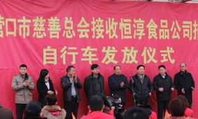 辽宁营口文明网 营口市慈善总会接收30辆捐赠自行车