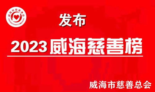 威海市慈善总会启动2023年度 威海慈善榜 活动