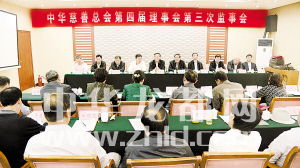 中华慈善总会第四届理事会第三次监事会在周召开