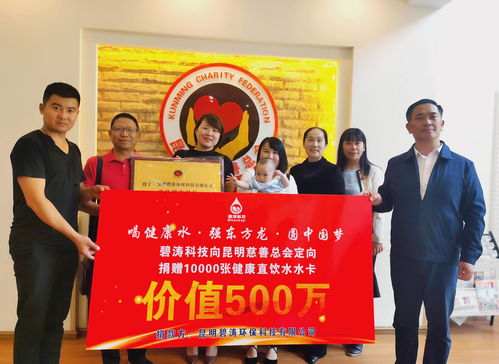 昆明市慈善总会携手碧涛科技健康饮水公益普及项目启动