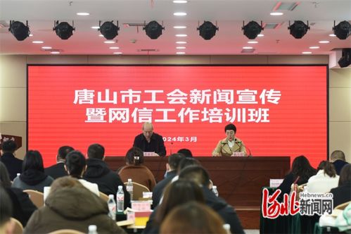 唐山市总工会举办全市工会新闻宣传暨网信工作培训班