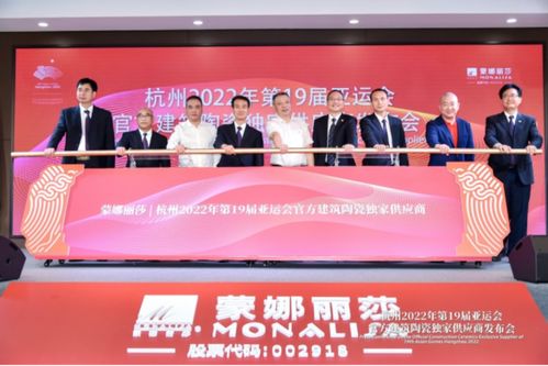 深入贯彻杭州2022亚运理念 蒙娜丽莎瓷砖展现新时代中国品牌魅力