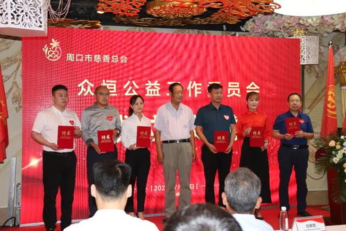 周口市慈善总会众恒公益工作委员会成立仪式圆满成功