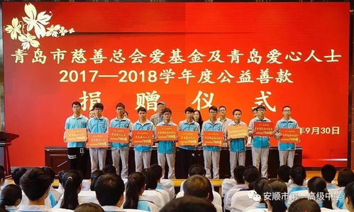 青岛慈善总会爱基金及爱心人士2017 2018学年度公益善款捐赠仪式在安顺一中举行
