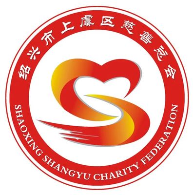 绍兴市上虞区慈善总会会徽LOGO征集结果公示