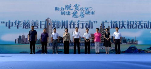 助力脱贫攻坚 创建慈善城市 中华慈善日 我们在行动