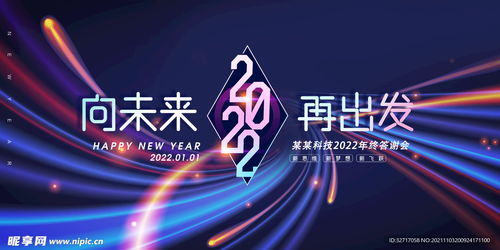 简约创意2022年会公司展板设计图
