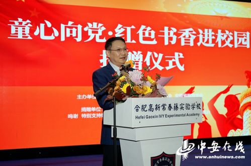 童心向党 红色书香进校园 捐赠仪式在合肥举行