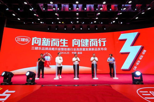 三健乐公司举行品牌战略升级暨新品发布会 益生菌辣条助推行业高质量发展