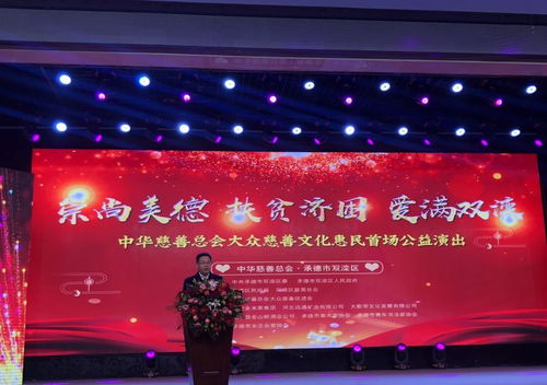 金山岭酒业赞助中华慈善总会 双滦区慈善总会举办大众慈善文化惠民公益首场义演圆满落幕