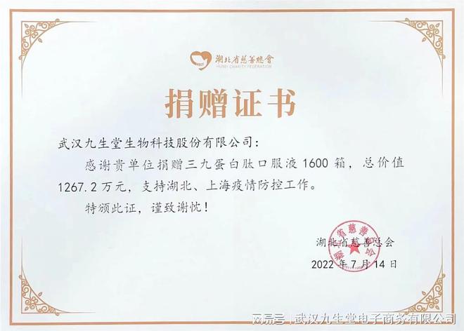弘扬伟大的抗疫精神湖北省慈善总会给武汉九生堂捐赠产品授牌