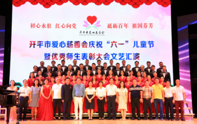 庆六一儿童节,开平市爱心慈善会奖励小学优秀师生,激励红心向党