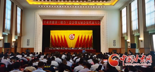 甘肃省慈善总会第五届会员代表大会在兰州召开