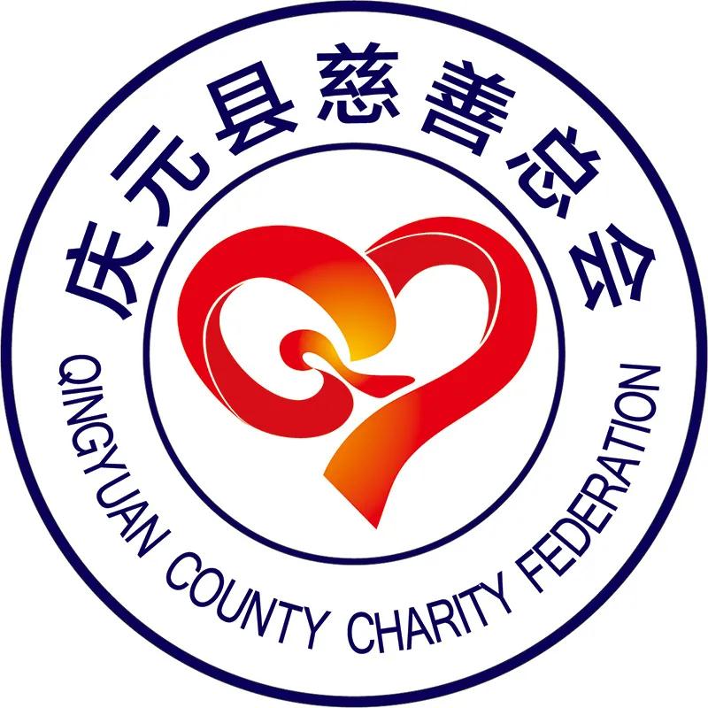 庆元慈善总会logo正式亮相-庆元网