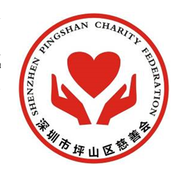 深圳市坪山区慈善会 区域慈善事业的重要推动者