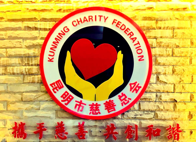 昆明市慈善总会会长许家勋会见国内著名导演谢洪，携手推动慈善事业发展