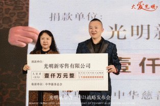 光明新零售携手中华慈善总会，千万捐款助力公益事业发展