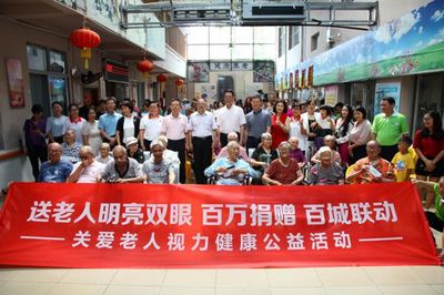 送老人明亮双眼——百万捐赠 百城联动，守护老年人视力健康