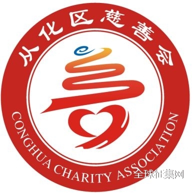 从化区慈善会logo征集获奖名单揭晓